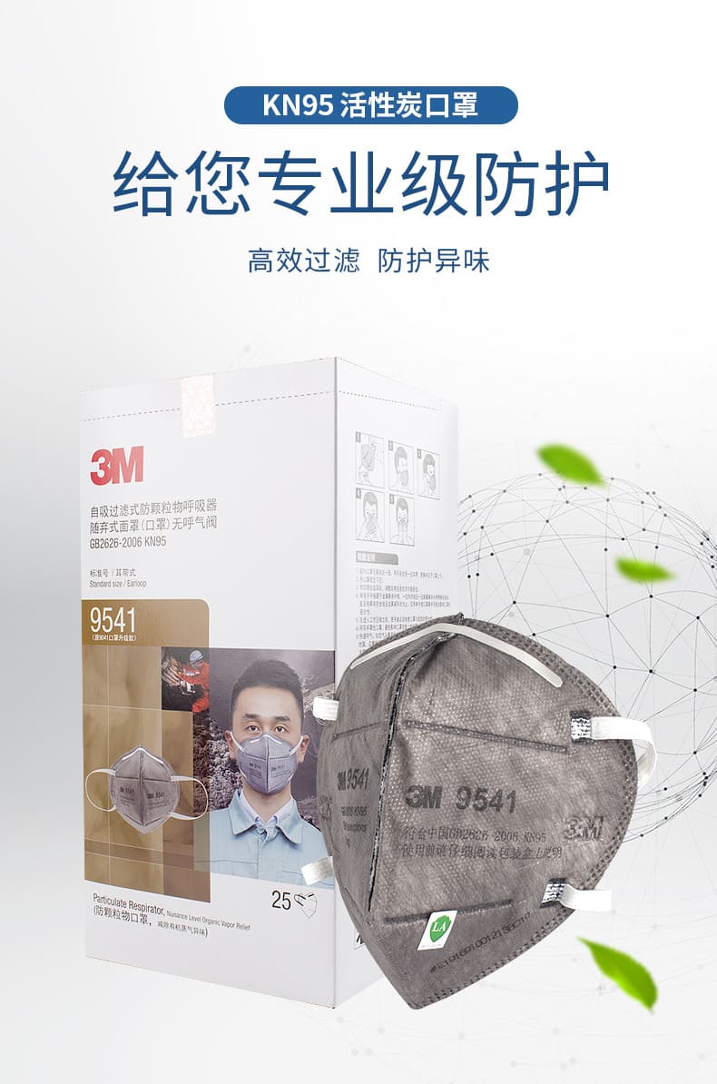 3M 9541 防颗粒物口罩 （耳带式、活性炭、减除有机蒸气异味、中国KN95认证）